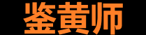 鉴黄师网页版 - 无需下载直接观看