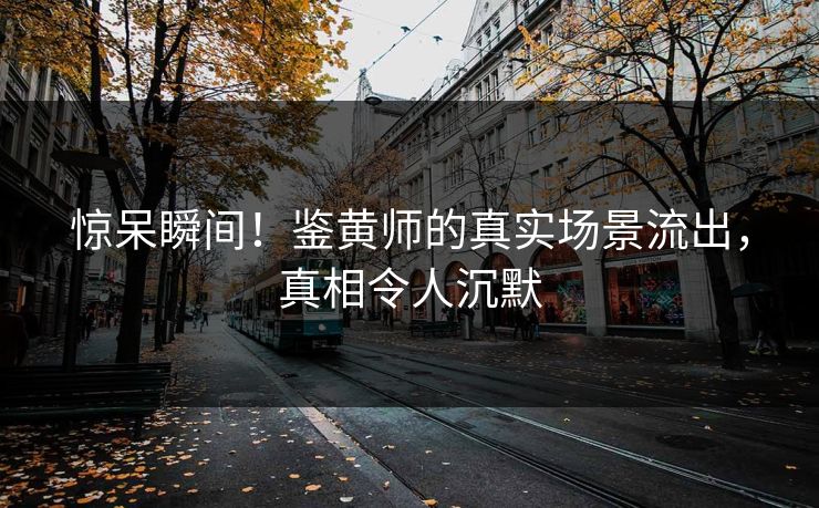 惊呆瞬间！鉴黄师的真实场景流出，真相令人沉默