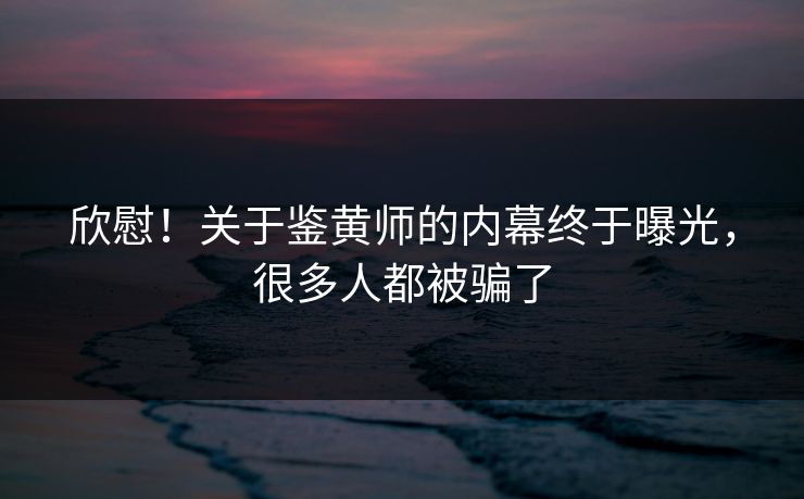 欣慰！关于鉴黄师的内幕终于曝光，很多人都被骗了